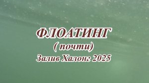Флоатинг в Халонге