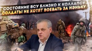 ВСУ катятся к «коллапсу»! Мотивации больше нет – воевать не хотят!