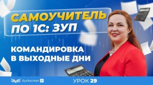 Командировка в выходные дни в 1С ЗУП 8.3 (3.1)