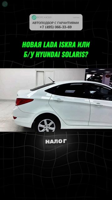 НОВАЯ LADA ISKRA или SOLARIS?  #автоподбор #автоприколы #подборавто #перекупы #автоюмор смотреть онлайн