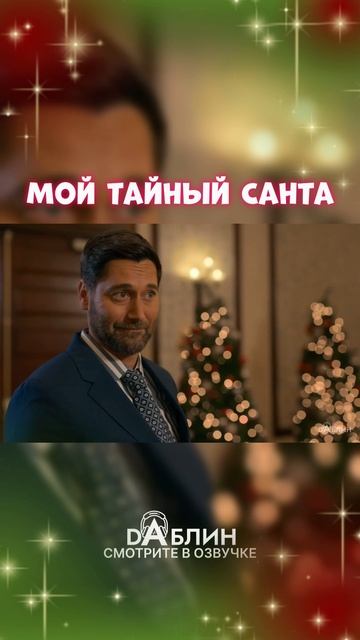 Мой Тайный Санта - Рождественский фильм 2025 ❄ В Озвучке студии Dаблин смотреть онлайн
