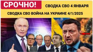 СВОДКИ СВО 4 ЯНВАРЯ ВОЙНА НА УКРАИНЕ НОВОСТИ С ФРОНТА ПОСЛЕДНИЕ ЧАСЫ ЮРИЙ ПОДОЛЯКА 4.1..2025