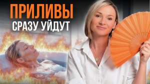 КЛИМАКС у женщин – 7 советов, которые ОБЛЕГЧАТ симптомы менопаузы