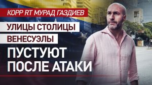 Улицы Каракаса опустели, люди боятся выходить из домов: корр RT об обстановке в городе после ударов