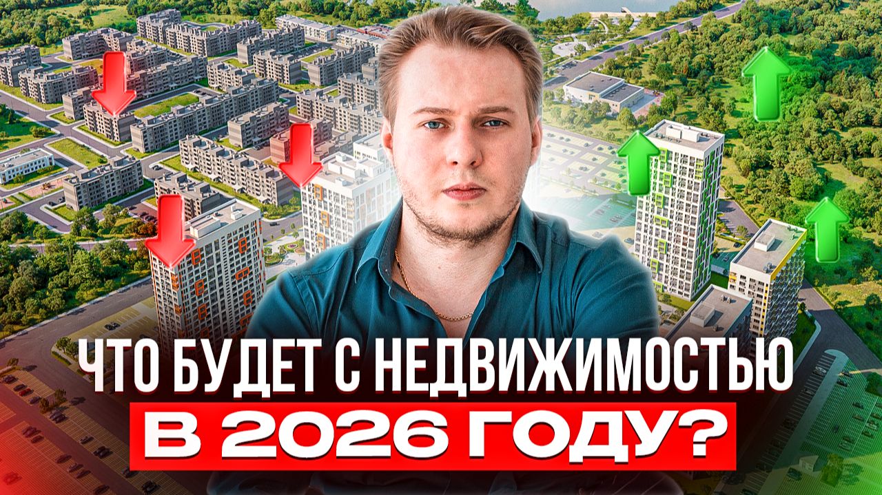 Недвижимость 2026: Почему будет ТЯЖЕЛО? (Честный прогноз) смотреть онлайн