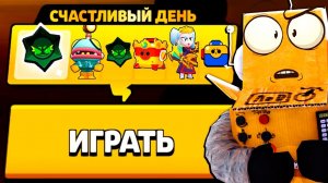 САМЫЙ СЧАСТЛИЫВЫЙ ДЕНЬ в BRAWL STARS