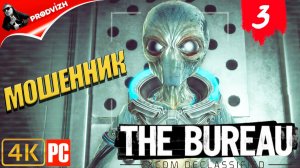 The Bureau XCOM ║ #3 МОШЕННИК ║ Бюро XCOM