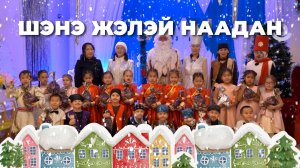 Шэнэ жэлэй наадан. "Номин" гэһэн хүүгэдэй сэсэрлиг