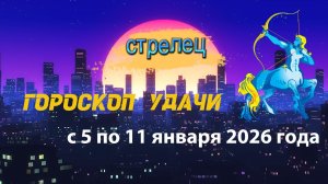 Гороскоп удачи с 5 по 11 января 2026 года. Стрелец