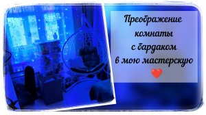 Преображение моей уютной мастерской из комнаты, в котором царил хаос / 3 дня
