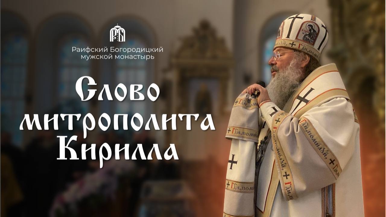 Слово митрополита Казанского и Татарстанского Кирилла смотреть онлайн