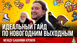 Идеальный гайд по новогодним выходным. Между башнями Кремля 61.