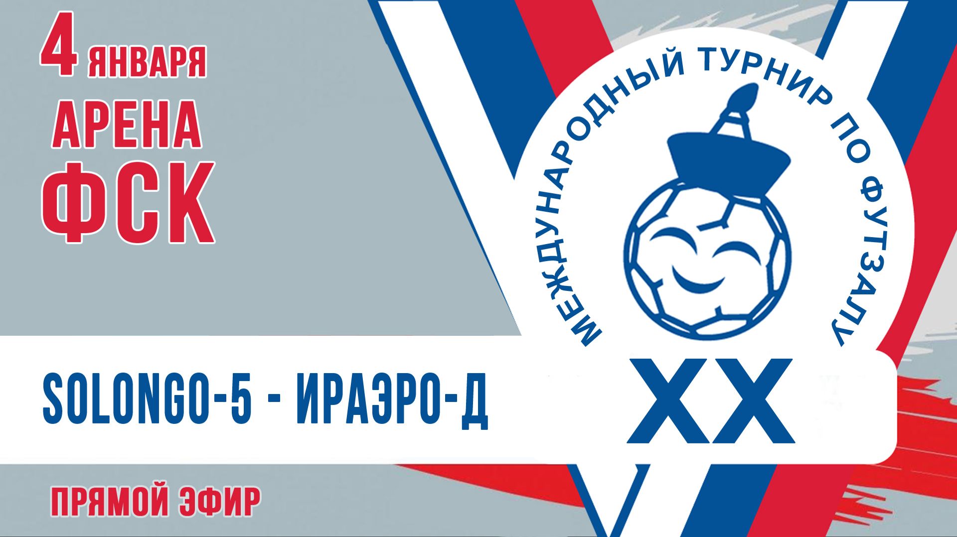 Футзал: Solongo-5 - ИрАэро-Д смотреть онлайн