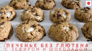 ПЕЧЕНЬЕ БЕЗ МУКИ С ЗЕФИРОМ И ШОКОЛАДОМ (Без Глютена)