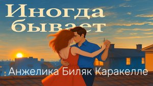 Иногда бывает