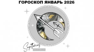 СТРЕЛЕЦ ГОРОСКОП НА ЯНВАРЬ 2026 ГОДА / SAGITTARIUS HOROSCOPE FOR JANUARY 2026 #астропрогноз #стрелец