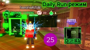 Daily Run режим в Doors