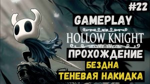 Бездна. Теневая накидка  / Hollow Knight / Прохождение / Gameplay / #22