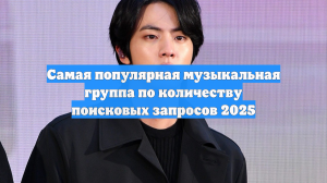 Самая популярная музыкальная группа по количеству поисковых запросов 2025