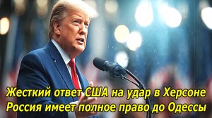 Жесткий ответ США  —  Украинский удар по Херсону  дает все права России на Одессу