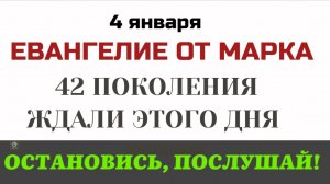 4 января. Евангелие дня. Три эпохи человечества. Почему Христос пришел именно в этот момент