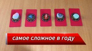 Самое сложное в 2026 для тебя, и как с этим справиться | Расклад Таро, гадание на картах