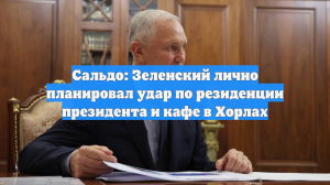 Сальдо: Зеленский лично планировал атаку на кафе в Херсонской области