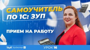 Прием на работу — пошаговая инструкция для 1С ЗУП 8.3 (3.1)