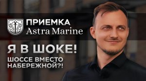 Астра Марин | Приемка моей квартиры