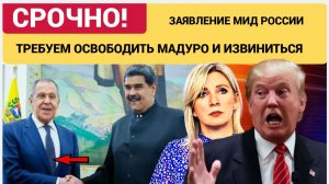 СРОЧНО!ЭКСТРЕННОЕ ЗАЯВЛЕНИЕ МИД России призвал США освободить Мадуро и его жену