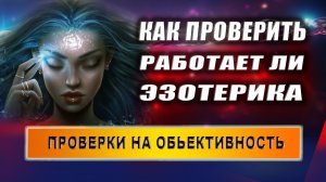 Проверки на объективность в эзотерике! | Евгений Грин
