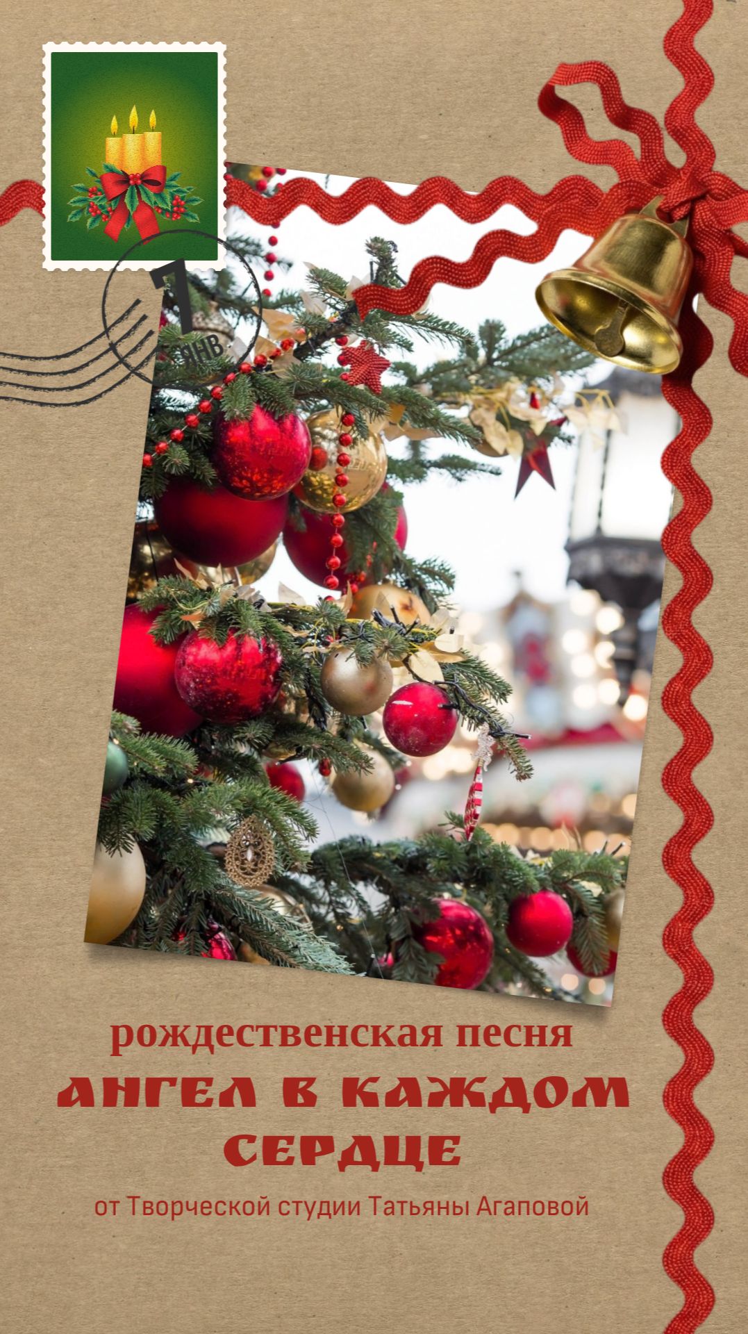 Рождественская песня «Ангел в каждом сердце» смотреть онлайн