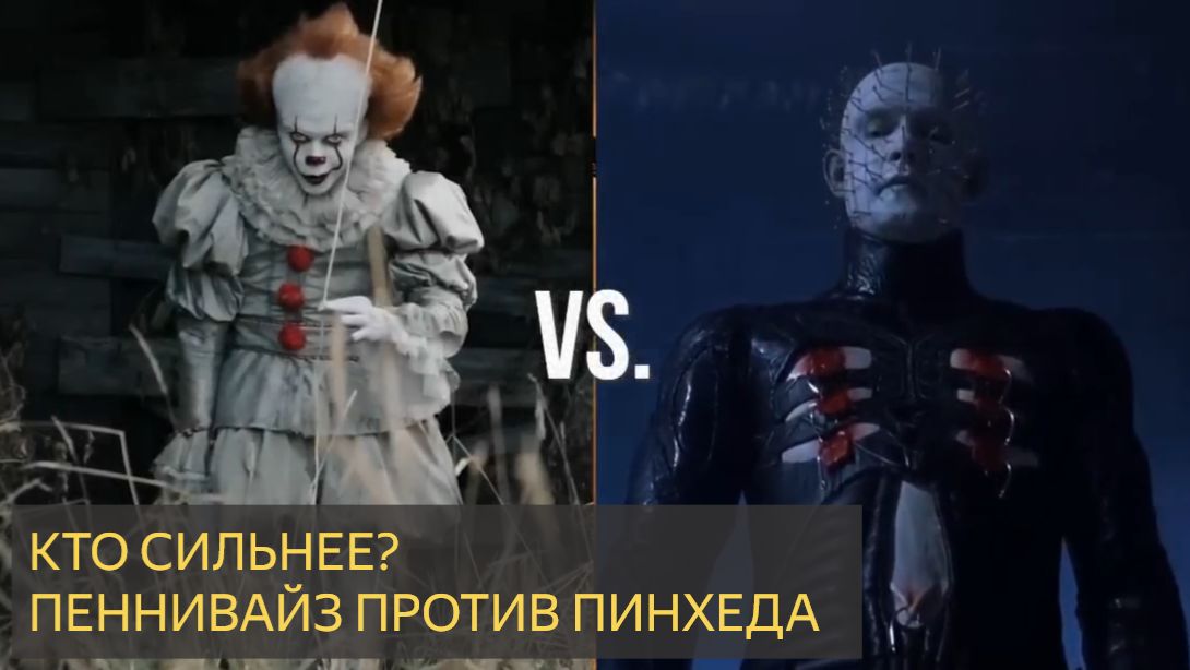 ПЕННИВАЙЗ против ПИНХЕДА.  Кто победит?