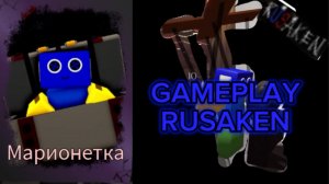 МАРИОНЕТКА ИНК КИНГ GAMEPLAY RUSAKEN ROBLOX