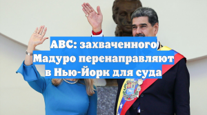 АВС: захваченного Мадуро перенаправляют в Нью-Йорк для суда