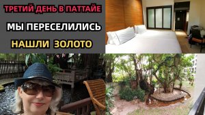 Третий день в Паттайе/Мы переселились/Нашли золото