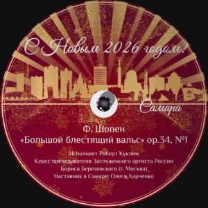 Роберт Куклин 17.12.2025. Новогоднее поздравление 2026