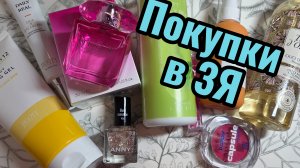 Покупки в ЗЯ 🍏
