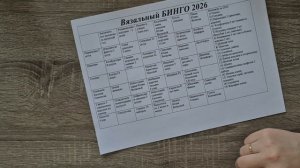 Вступление в СП "Вязальный БИНГО-2026"