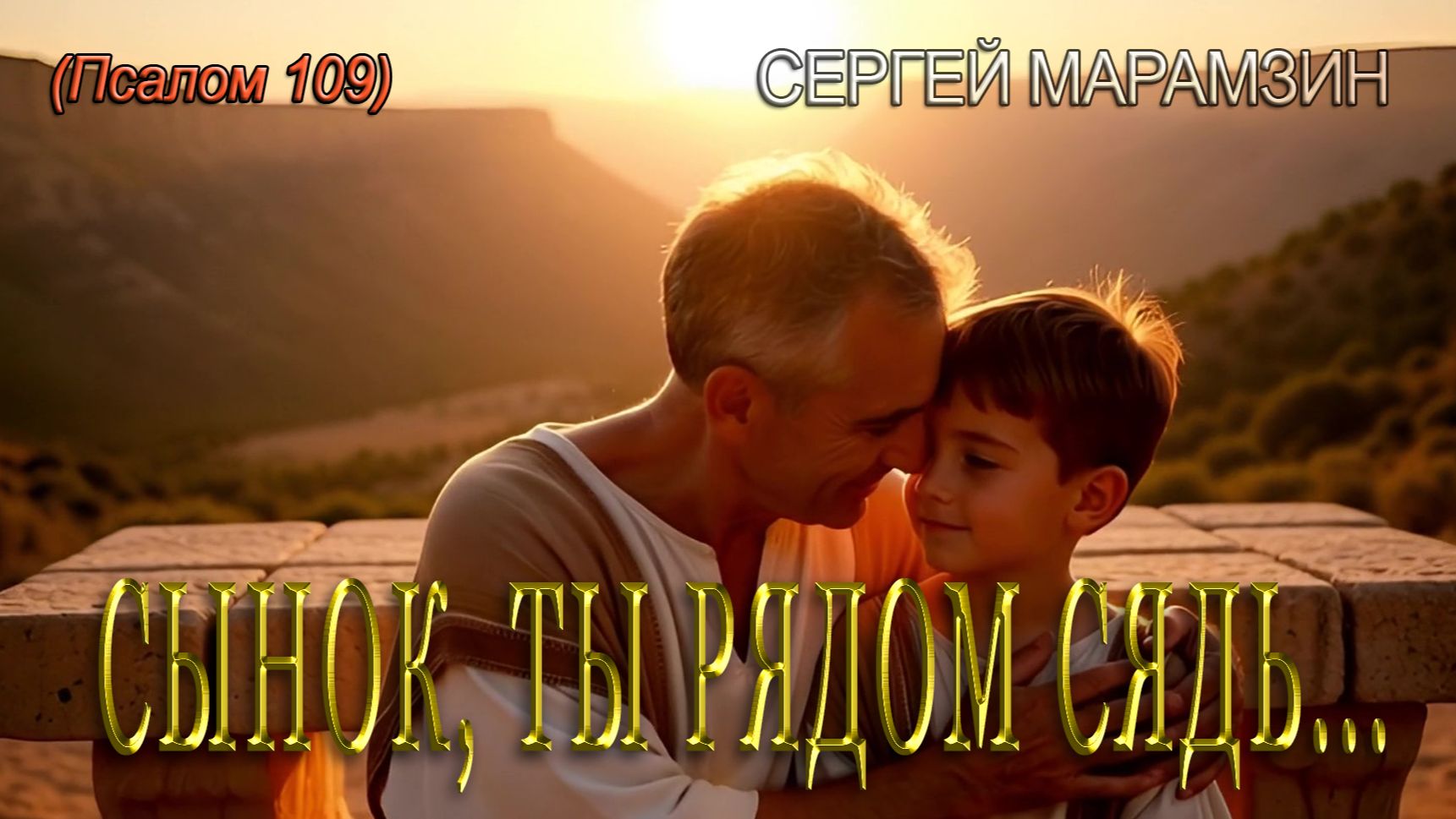 🎷 ПСАЛОМ 109: "Сказал Отец с любовью Сыну" 👑 смотреть онлайн