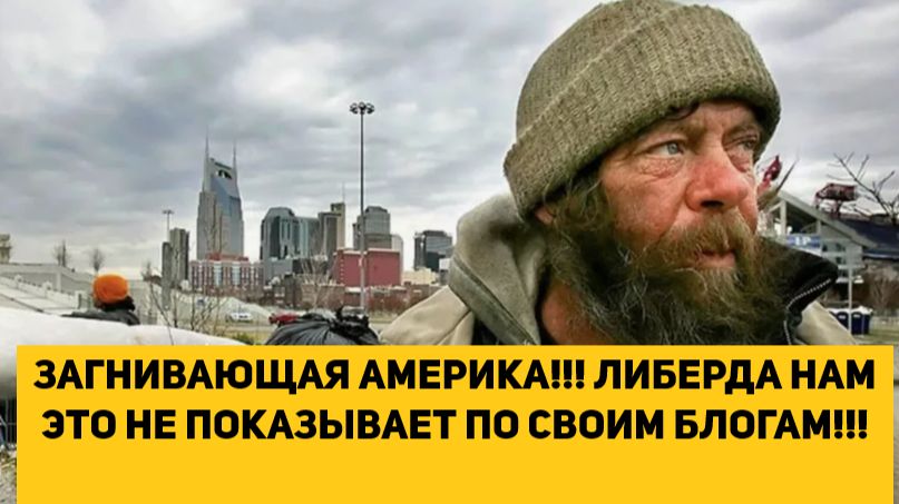 ЗАГНИВАЮЩАЯ АМЕРИКА!!! ЛИБЕРДА НАМ ЭТО НЕ ПОКАЗЫВАЕТ ПО СВОИМ БЛОГАМ!!! смотреть онлайн