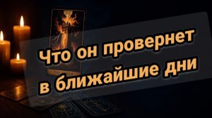Ого🧿🔮Что Он ВЫТВОРИТ в ближайшие дни
