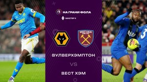 03.01.2026 | 18:00 | Вулверхэмптон ― Вест Хэм | ПРЯМАЯ ТРАНСЛЯЦИЯ НА РУССКОМ | Мистер Х