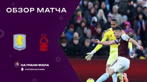 Обзор матча 19 тура Английской Премьер-Лиги НА РУССКОМ. Астон Вилла — Ноттингем Форест