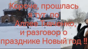 Короче, прошлась я тут по Аллее Ткаченко, и разговор о празднике Новый год ‼️