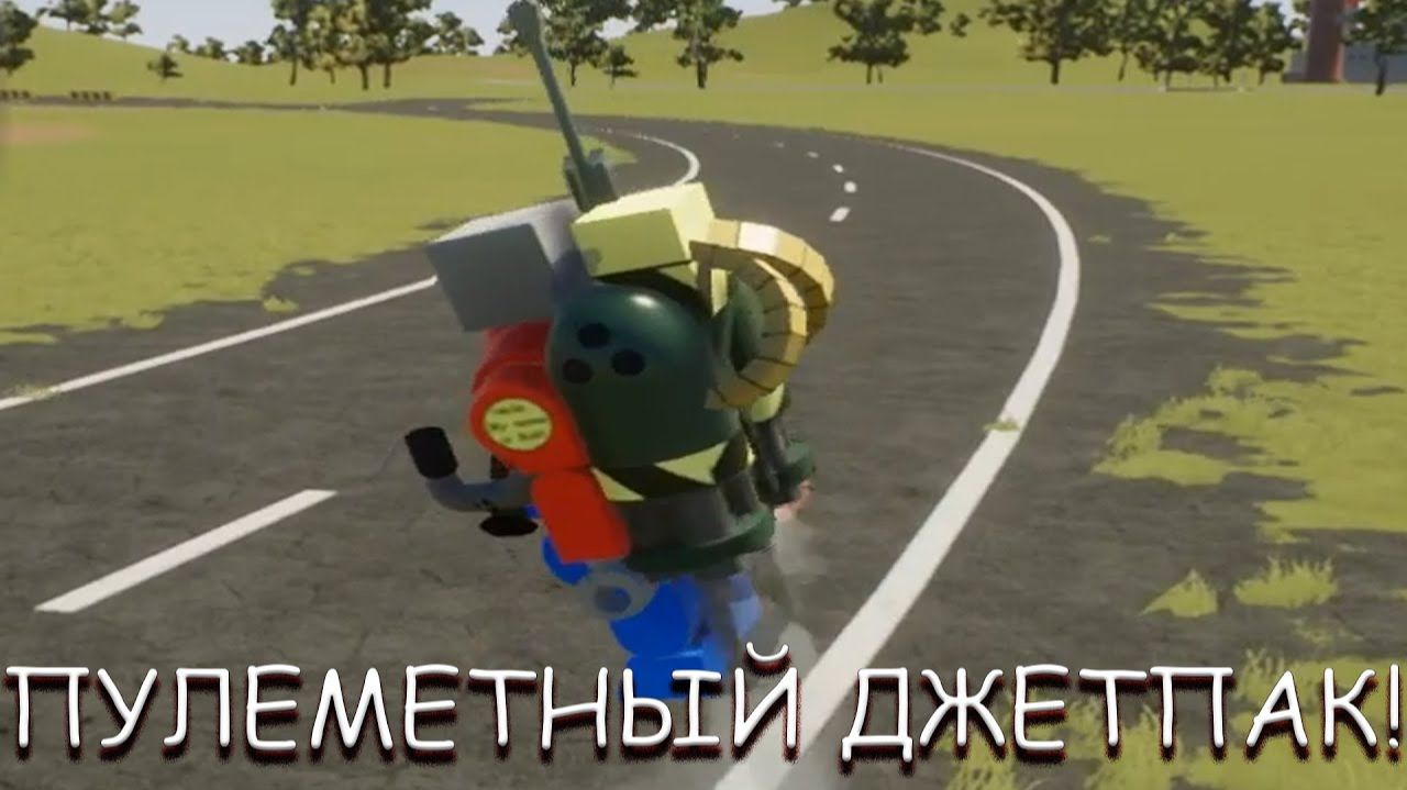 ПУЛЕМЕТНЫЙ ДЖЕТПАК В BRICK RIGS! смотреть онлайн