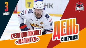 Евгений Кузнецов уйдет из "Металлурга". День с Алексеем Шевченко