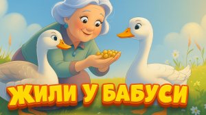 Жили у Бабуси Два Весёлых Гуся 🪿 | Детские песенки| Детская песня Два веселых гуся