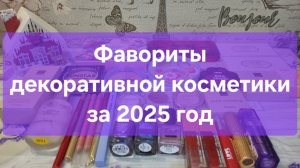 Фавориты декоративной косметики за 2025 год