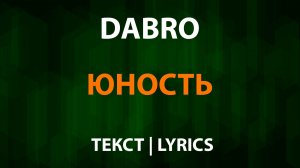 Dabro — Юность (Текст Lyrics)
